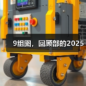 9组图，回顾部的2025（图2）
