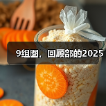 9组图，回顾部的2025（图3）
