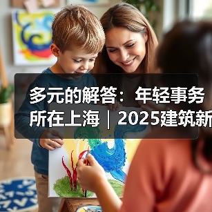 多元的解答：年轻事务所在上海｜2025建筑新锐榜（图2）