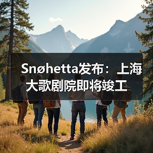 Snøhetta发布：上海大歌剧院即将竣工（图2）
