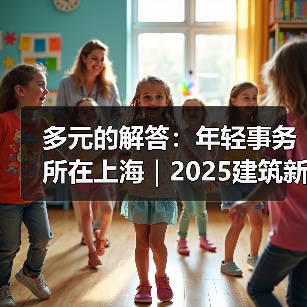 多元的解答：年轻事务所在上海｜2025建筑新锐榜（图3）