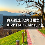 有方推出入境游服务｜ArchTour China，让世界来看最美的中国建筑（图2）