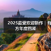 2025最受欢迎新作｜有方年度回顾（图3）