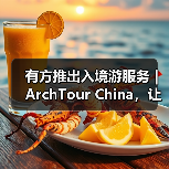 有方推出入境游服务｜ArchTour China，让世界来看最美的中国建筑（图3）
