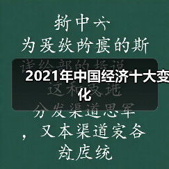 2021年中国经济十大变化（图2）