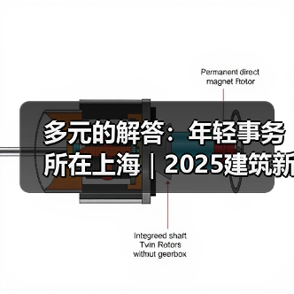 多元的解答：年轻事务所在上海｜2025建筑新锐榜（图4）