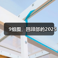 9组图，回顾部的2025（图2）