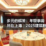 多元的解答：年轻事务所在上海｜2025建筑新锐榜（图3）