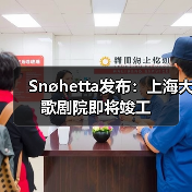 Snøhetta发布：上海大歌剧院即将竣工（图2）