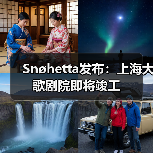 Snøhetta发布：上海大歌剧院即将竣工（图1）