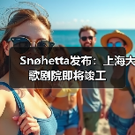 Snøhetta发布：上海大歌剧院即将竣工（图4）
