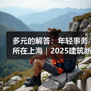 多元的解答：年轻事务所在上海｜2025建筑新锐榜（图2）