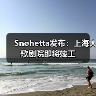 Snøhetta发布：上海大歌剧院即将竣工（图1）