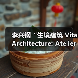 李兴钢“生境建筑 Vital Architecture: Atelier Li Xinggang”展览，于柏林Aedes开幕（图1）