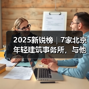2025新锐榜｜7家北京年轻建筑事务所，与他们的年度作品（图1）