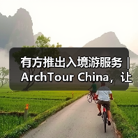 有方推出入境游服务｜ArchTour China，让世界来看最美的中国建筑（图1）