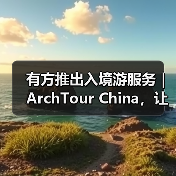 有方推出入境游服务｜ArchTour China，让世界来看最美的中国建筑（图2）