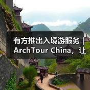 有方推出入境游服务｜ArchTour China，让世界来看最美的中国建筑（图3）