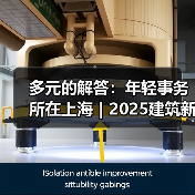 多元的解答：年轻事务所在上海｜2025建筑新锐榜（图1）