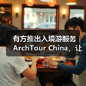 有方推出入境游服务｜ArchTour China，让世界来看最美的中国建筑（图4）