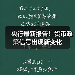 央行最新报告！货币政策信号出现新变化（图3）