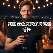 我国绿色贷款保持高速增长（图2）
