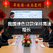 我国绿色贷款保持高速增长（图4）