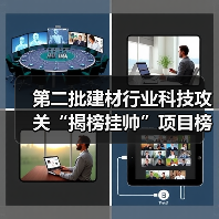 第二批建材行业科技攻关“揭榜挂帅”项目榜单已公布，欢迎建材行业科技创新主体积极“揭榜”（图4）