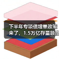 下半年专项债增量政策来了，1.5万亿存量额度如何用足（图4）