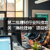 第二批建材行业科技攻关“揭榜挂帅”项目榜单已公布，欢迎建材行业科技创新主体积极“揭榜”（图3）