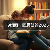 9组图，回顾部的2025（图2）