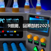 9组图，回顾部的2025（图4）