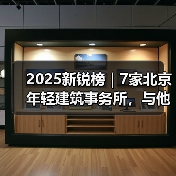 2025新锐榜｜7家北京年轻建筑事务所，与他们的年度作品（图4）