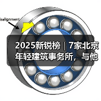 2025新锐榜｜7家北京年轻建筑事务所，与他们的年度作品（图1）