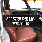 2025最受欢迎新作｜有方年度回顾（图4）