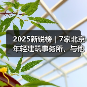 2025新锐榜｜7家北京年轻建筑事务所，与他们的年度作品（图3）