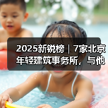 2025新锐榜｜7家北京年轻建筑事务所，与他们的年度作品（图2）
