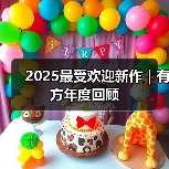 2025最受欢迎新作｜有方年度回顾（图3）