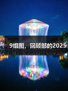9组图，回顾部的2025（图1）