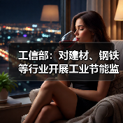 工信部：对建材、钢铁等行业开展工业节能监察工作（图1）