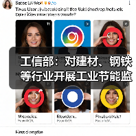 工信部：对建材、钢铁等行业开展工业节能监察工作（图3）