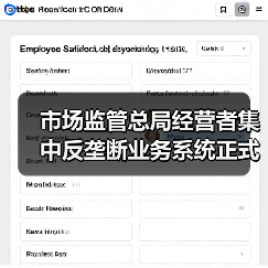市场监管总局经营者集中反垄断业务系统正式上线（图1）