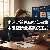 市场监管总局经营者集中反垄断业务系统正式上线（图2）
