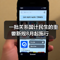 一批关系国计民生的重要新规8月起施行（图1）