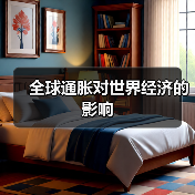 全球通胀对世界经济的影响（图3）
