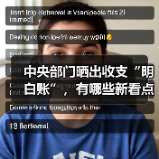 中央部门晒出收支“明白账”,有哪些新看点?(图3) 中央部门晒出收支“明白账”,有哪些新看点?(图3)