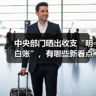 中央部门晒出收支“明白账”,有哪些新看点?(图1) 中央部门晒出收支“明白账”,有哪些新看点?(图1)