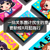 一批关系国计民生的重要新规8月起施行（图4）