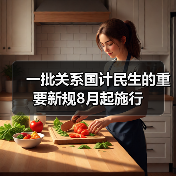 一批关系国计民生的重要新规8月起施行（图3）