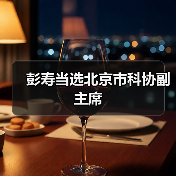 彭寿当选北京市科协副主席(图1) 彭寿当选北京市科协副主席(图1)